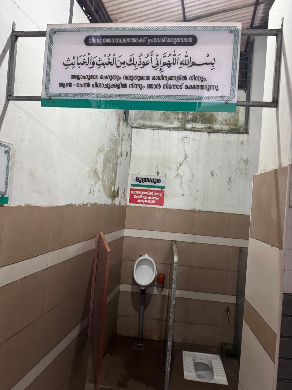 Close view of a Du‘a board inside a toilet area